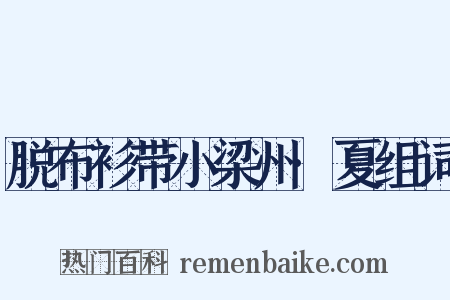 脱布衫带小梁州·夏组词是什么意思的图片